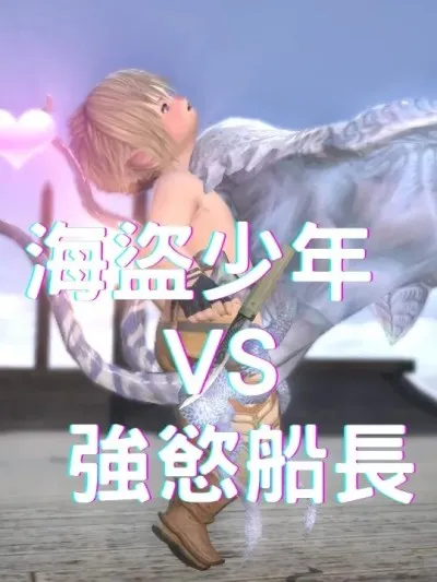 [WoLalafell]【即興創作#05】海盜少年 vs 強慾船長 (Final Fantasy XIV)