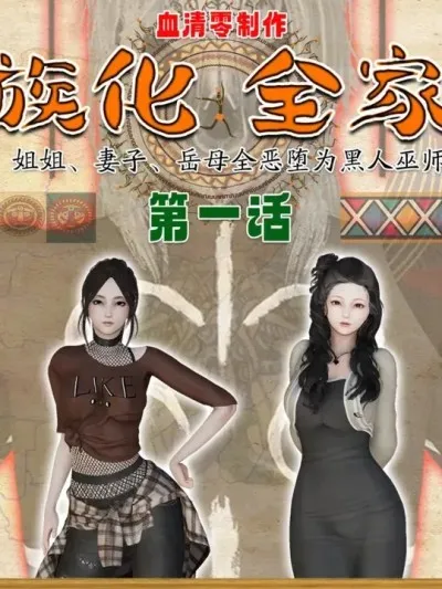 [血清零] 部族化全家桶 01