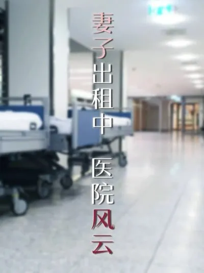 [FTL] 妻子出租中：医院风云