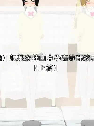 [望][Pixiv][2770051] 記某次神山中學高等部絞刑處刑 [全]