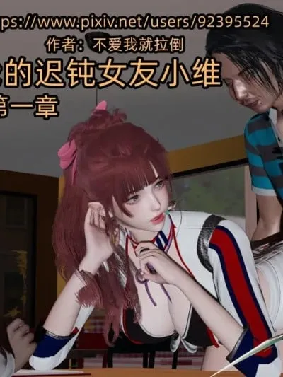[不爱我就拉倒] 我的迟钝女友小维 01