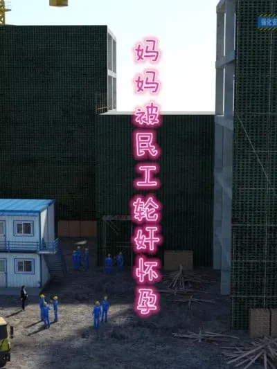 [qimubeiyun] 妈妈被民工轮奸怀孕1-2