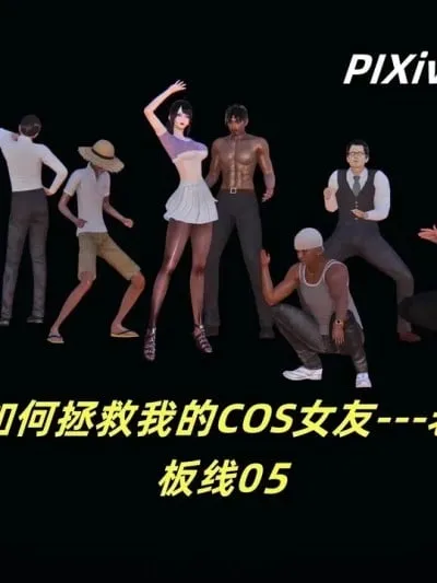 [kingofntr] 如何拯救我的COS女友05