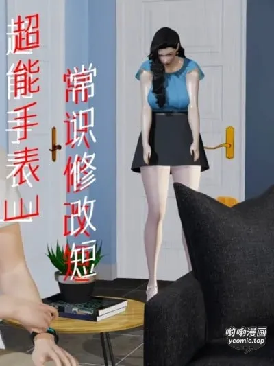 超能手表3 常识修改 短