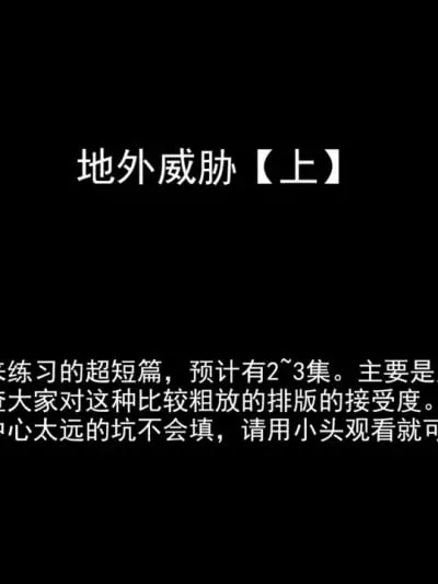 [黄桃罐头] 地外威胁(上)