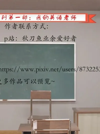 [秋刀鱼业余爱好者] 我的英语老师1