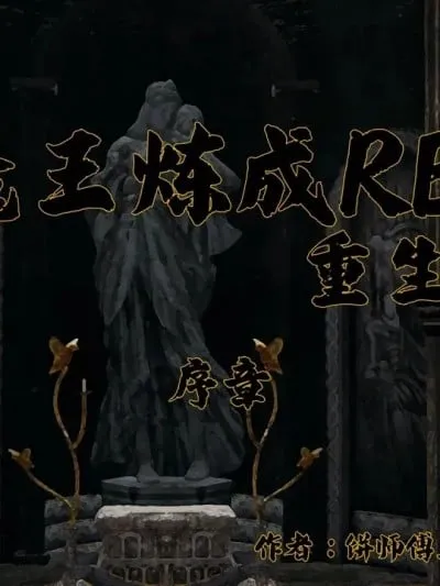 [饼师傅X] 魔王炼成RE 重生篇 序章