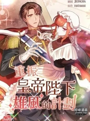 重振皇帝陛下雄風的計劃