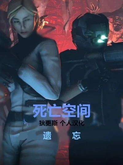 死亡空间-遗忘 (狄更斯汉化) [Dinoboy555] Dead Space - Forgotten [中国翻译]