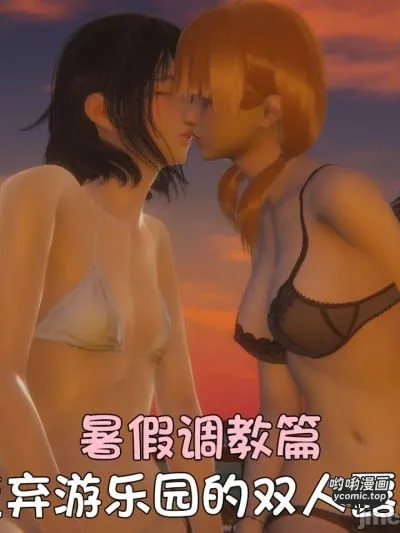 [阿五啊]伪娘扫楼奇遇记.暑假调教篇：废弃游乐园的双人露出