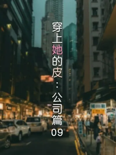 [FTL] 穿上她的皮：公司篇09