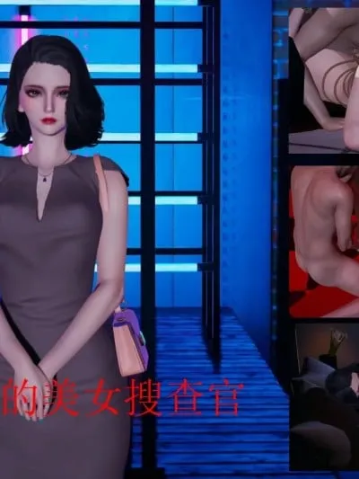 [没用的小学生]陷入沉睡的美女搜查官