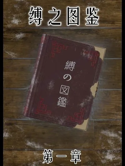 【befarmore】缚之图鉴1