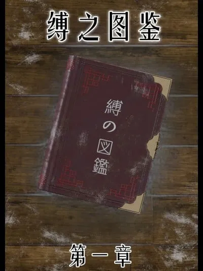 [befarmore]缚之图鉴1-2