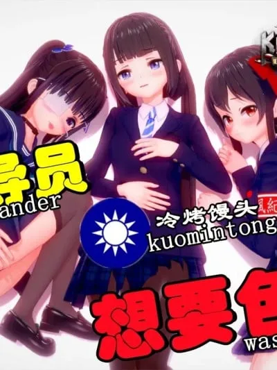 KR:指导员想要色色 Commander is horny (汪精卫、北伐三人组)
