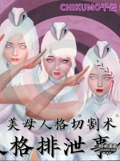 [chikumo千云] 美母人格切割术：人格排泄事件