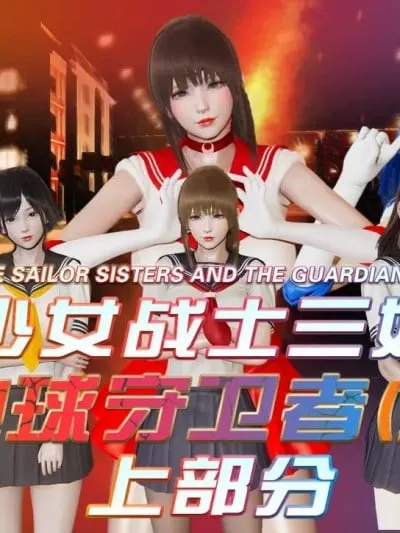 [香辣鸡腿堡] 美少女战士三姐妹与地球守护者 终章·上部分