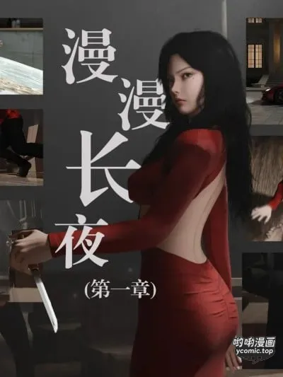 漫漫长夜 第一章