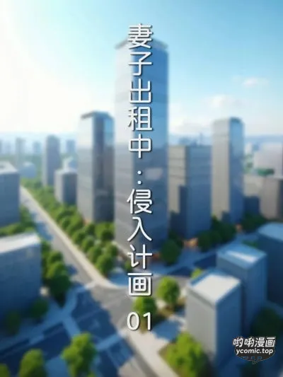 [3D]妻子出租中-侵入计画01-02