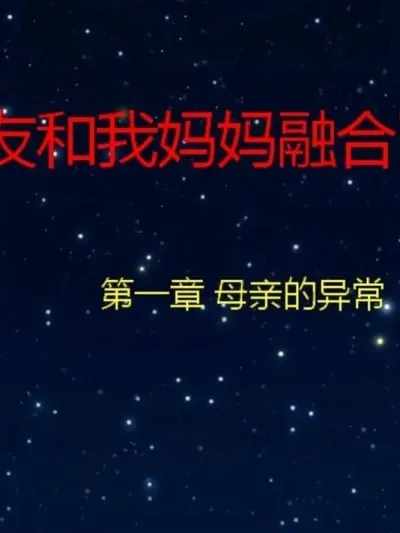 [叁晟有滎] 基友和我妈妈融合