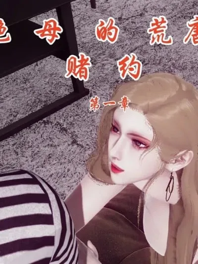 [チーファン] 艳母的荒唐赌约 1-6