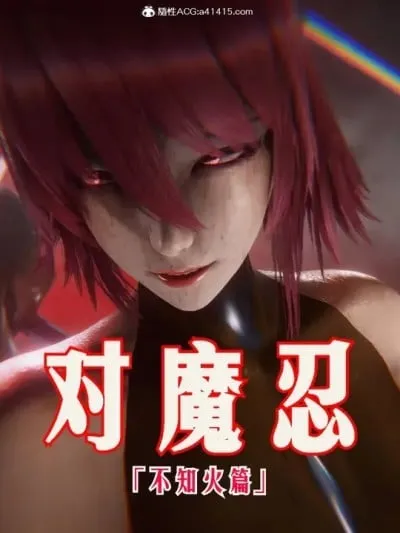[phloxcc]对魔忍-不知火篇 1-5