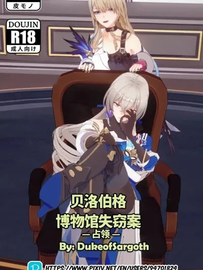 [DukeofSargoth] Belobog Museum Heist -Conquest- | 贝洛伯格博物馆失窃案 —占领— (Honkai: Star Rail) [Chinese]