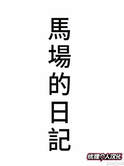 [憂狸非專業漢化] [きるきん] 今日の美沙子さん (馬場の日記) [中国翻訳]