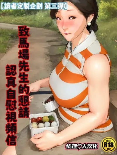 [憂狸非專業漢化] [きるきん] [リクエスト企画 第三弾] 馬場さんへの懇願 本気オナニービデオレター