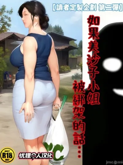 [憂狸非專業漢化] [きるきん] [リクエスト企画 第二弾] もしも美沙子さんが ら致されたら