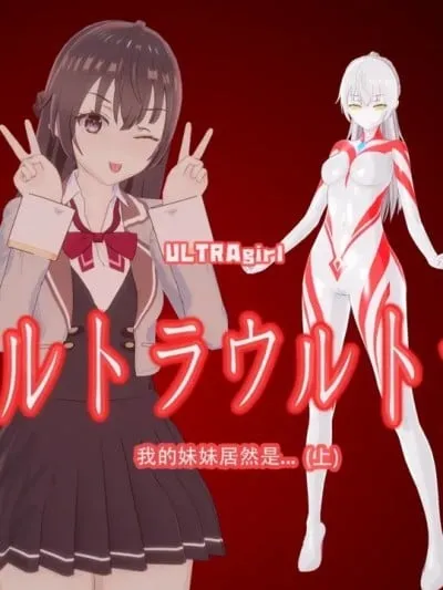 [路过的王小明罢了] 我的妹妹居然是...1-2