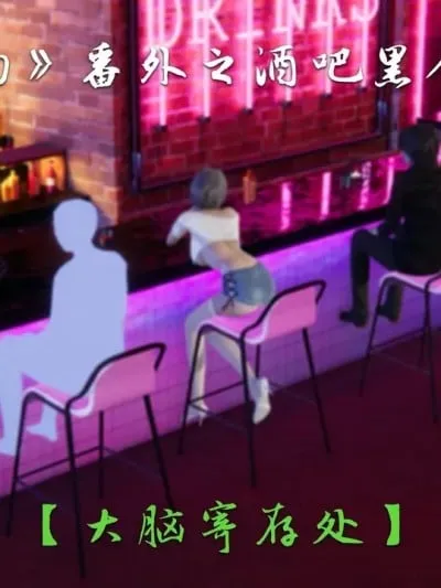 [夏瑶影] 魅影娇韵 酒吧黑人NTR