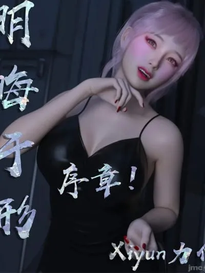 Xiyun 明晦于形 00-01