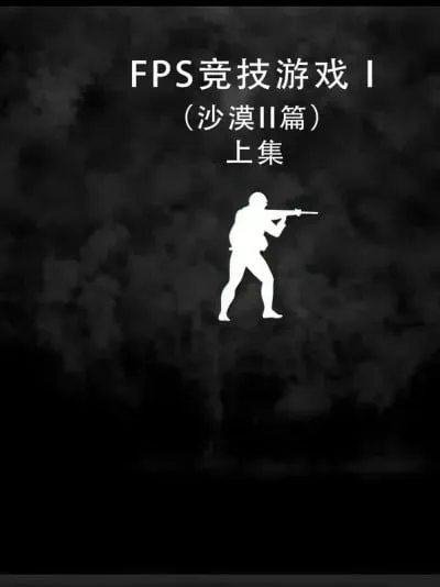 [我喜欢病娇~] FPS竞技游戏I-（沙漠II篇）（上 下）