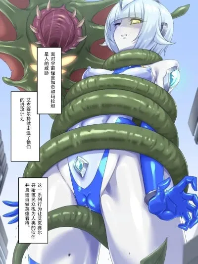 女巨人艾珂赛尔3（汉化）