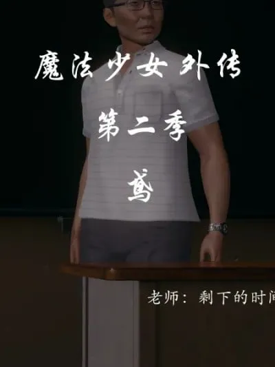 [恋多救菜] 魔法少女 外传 II 上集 鸢
