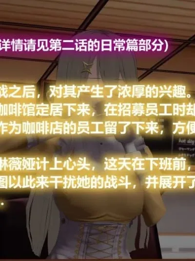 星羽战姬第二话：深巷中的尿意考验与乳悦俘虏