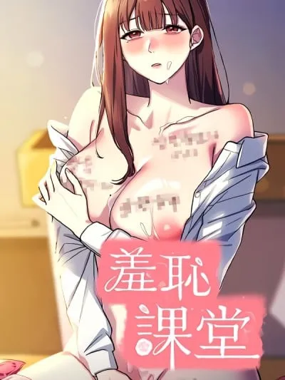 羞恥課堂