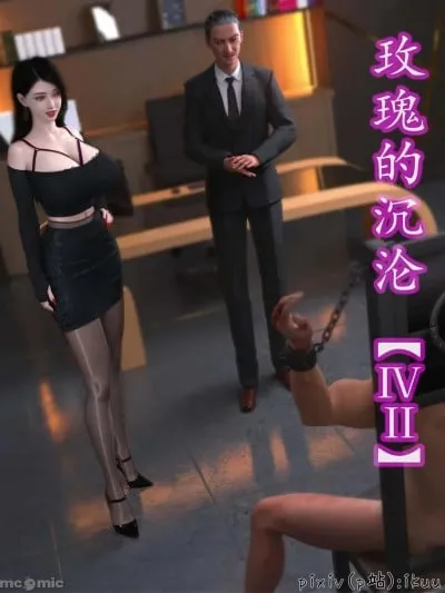 玫瑰的沉沦 11