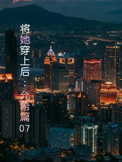 [FTL] 将她穿上后：允希篇07