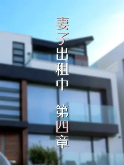 [FTL] 妻子出租中04