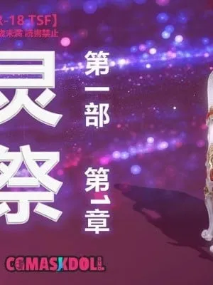 [CGMaskdoll] 靈祭
