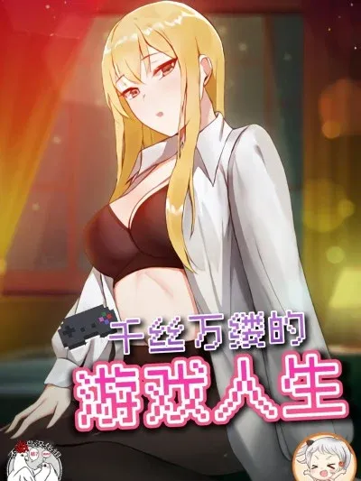 愛打遊戲的姊姊 / 千丝万缕的游戏人生 / 爱玩游戏的女人们 / All About That Game Life [不咕鳥漢化組禁漫天堂]