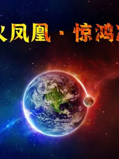 [madamkiller] 烈火凤凰 惊鸿凌云