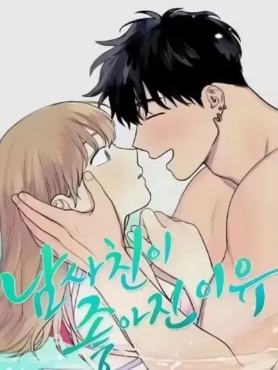 愛上青梅竹馬的原因/남사친이 좋아진 이유