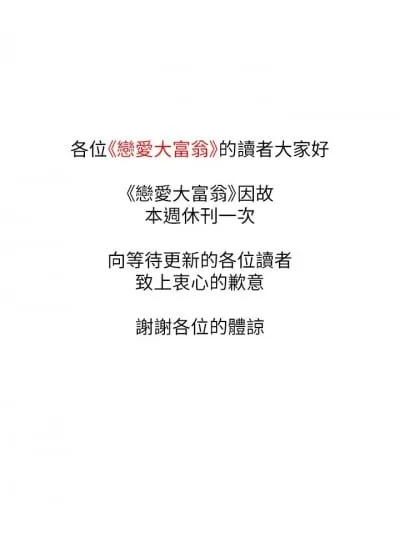 戀愛大富翁_休刊公告