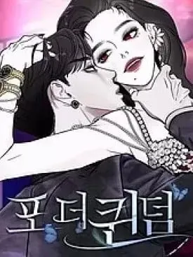 女王之國