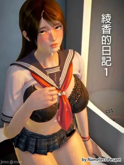 绫香的日记1-5.1 幕后 [皮三豆]