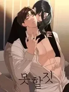 不可為之事