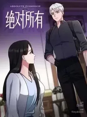 絕對所有